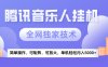 2025腾讯音乐挂机项目，全网独家技术，全新玩法，轻松月入5000+
