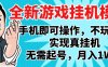 2025最新独家游戏搬砖，单手机操作，全自动挂机，无需玩游戏，月入1W+