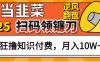 2025别当韭菜！扫码领镰刀！小白狂撸知识付费月入10W+