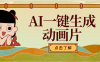AI一键生成动画片，可多平台发布，小白轻松日入1000+