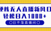 硬核无人直播新风口，日不落直播间，轻松日入1000+