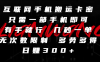 互联网手机搬运卡密，只需一部手机即可，有手就行，几秒一单，无次数限制，多劳多得，日赚300+