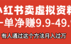 小红书卖虚拟资料，一单净赚9.9-49.9之间，日入500+，【附带资料包】