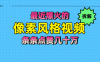拆解最近爆火的像素风格视频如何做到条条作品点赞几十万