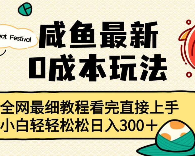 咸鱼最新0成本玩法，全网最细教程看完直接上手小白轻松日入300＋