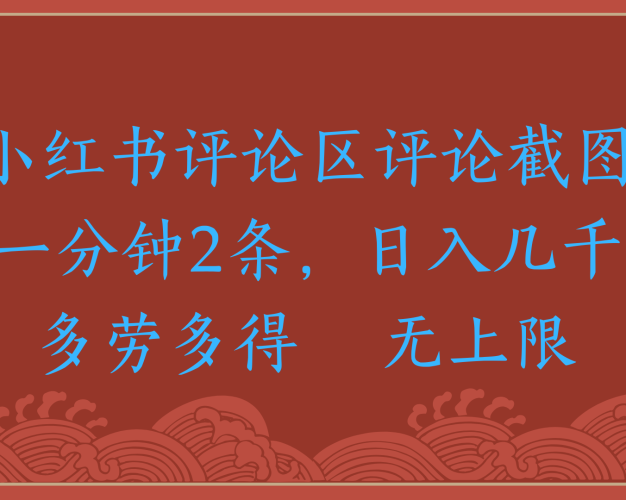 小红书评论区评论截图一分钟2条，日入几千，无上限，多劳多得