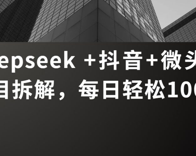Deepseek +抖音 微头条项目拆解，每日轻松100+