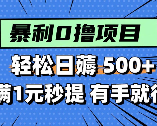 0撸小任务，轻松日薅500+，满1元秒提现，小白有手就能做