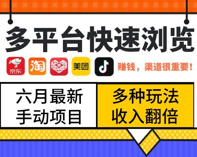 最新多平台快速浏览，京东淘宝拼多多美团抖音，利用碎片时间，赚个零花，时间自由，多劳多得
