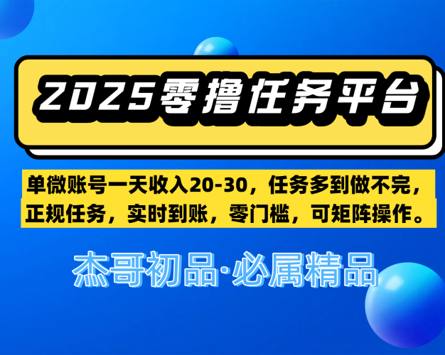 【零撸任务平台第二期】单微账号一天收入20-30，任务多到做不完，正规任务，实时到账，零门槛，可矩阵操作。