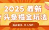 2025疯传的头条掘金玩法炸场来袭！AI一键炮制爆款文章，简单到只需复制粘贴，日入500+轻松松，赚钱就像呼吸般容易！