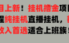 项目上新！挂机撸金项目！全程纯挂机直播挂机，额外收入首选，适合上班族！