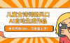 亲测儿童古诗词新风口！AI自动生成作品，单号月收1W+，可批量上手！