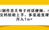 Ai制作育儿母子对话视频，小白宝妈轻松上手，多渠道变现，月入1w+