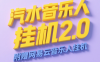 汽水音乐人挂机2.0（附赠网易云音乐人挂机）单账号月入6000＋，可矩阵