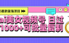 2025年最新蓝海项目 ai美女视频号 日入1000＋ 可批量复制