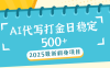 AI代打写金日稳定500+