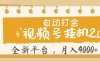 视频号挂机 2.0 玩儿法， 全新平 台， 月入 4000+