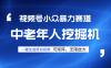 视频号新手逆袭密码！超小众暴力赛道，中老年人深信不疑，原创通过率拉满