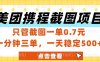 美团、携程截图项目，只管截图一单0.7元，一分钟三单，一天稳定500+
