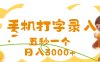 打字赚钱，五秒一个，日入 3000+，收益无上限