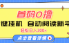 首码0撸，一键挂机，自动阅读新平台，轻松日入300+
