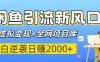 闲鱼引流新风口！虚拟变现+全网项目库，小白逆袭日赚2000+