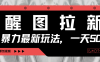 醒图拉新，暴力新玩法，光用手机三分钟制作一条视频，一天轻松500+