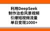 利用DeepSeek，制作治愈风景视频，引爆短视频流量，单日变现1000+