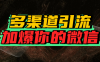 如何多渠道引流，加爆你的微信
