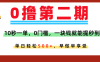 0撸平台，10秒一单，任务单日无上限，轻松500+，提现秒到账，多劳多得！