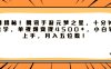 腾讯手游元梦之星，全网揭秘！十分钟顶尖教学，单视频变现4500+，小白轻松上手，月入五位数！