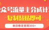 【副业首选】公众号流量主分成，我出文章，你发布，每天粘贴复制，单日稳定变现300+