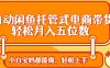全自动闲鱼托管式电商带货 轻松实现月入五位数