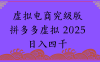 2025年最新暴力起店玩法，拼多多虚拟电商，实现24小时自动化无人成交，单人可以操作10家店，单店日入3000+