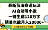 Ai自动写小说，一键生成120万字，躺着也能轻松月入2w+