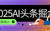 2025最新AI头条掘金7.0，一周变现了四位数，操作很简单，小白上手很快（附详细教程）