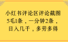 小红书评论区评论截图一分钟2条，日入几千，多劳多得