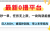 最新零撸平台，10秒一单，一块钱就能提，早上车早吃肉