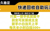 快递回收自助玩法，亲测只需一部手机就能干，副业可发展成主业，新手小白当天上手，每天半小时白捡500+