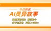 AI灵异故事，鬼故事新玩法，原创指令，多平台发布，月收入4000+