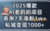 2025爆款 AI 老奶奶项目：亲测 7 天涨粉 1W+，私域变现 1000+
