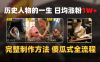 日均涨粉1W+，AI制作历史名人的一生，完整制作过程+涨粉变现攻略