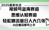 视频号新玩儿法，思维认知赛道，新手小白一天几张，轻松暴流量