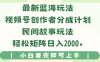 最新蓝海玩法视频号创作者分成民间故事玩法，AI一键生成爆款视频，轻松日入2000+