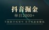 抖音掘金单日2000➕