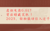 虚拟电商0.01？背后暗藏玄机！2025，轻松撬动日入过千