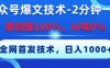 公众号爆文技术，2分钟一篇，原创度100%，AI味0，复制粘贴，日入1000+《全网首发》