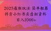 2025最新玩法 简单粗暴抖音小红书卖虚拟资料日入1000+