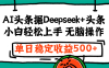 最新AI头条掘金 Deepseek+头条，小白轻松上手 无脑操作，单日稳定收益1000+保姆及教程